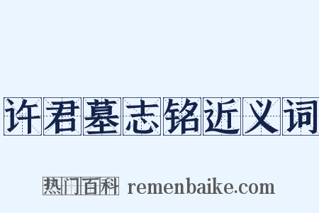 许君墓志铭近义词是什么意思的图片